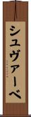 シュヴァーベ Scroll