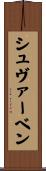 シュヴァーベン Scroll