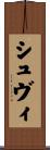 シュヴィ Scroll