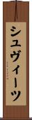シュヴィーツ Scroll