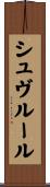 シュヴルール Scroll