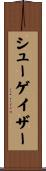 シューゲイザー Scroll