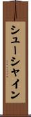 シューシャイン Scroll