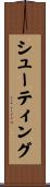 シューティング Scroll