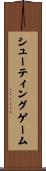 シューティングゲーム Scroll
