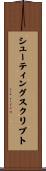 シューティングスクリプト Scroll