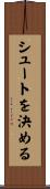 シュートを決める Scroll