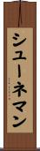 シューネマン Scroll