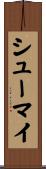 シューマイ Scroll