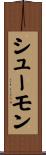 シューモン Scroll