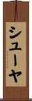 シューヤ Scroll