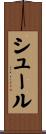 シュール Scroll