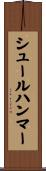シュールハンマー Scroll