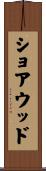 ショアウッド Scroll