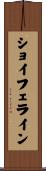ショイフェライン Scroll
