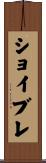 ショイブレ Scroll
