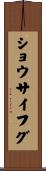 ショウサイフグ Scroll