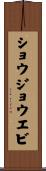 ショウジョウエビ Scroll