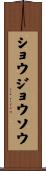 ショウジョウソウ Scroll