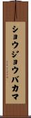 ショウジョウバカマ Scroll