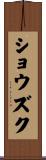 ショウズク Scroll