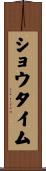 ショウタイム Scroll