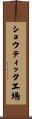 ショウティック工場 Scroll