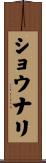 ショウナリ Scroll