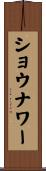 ショウナワー Scroll