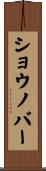 ショウノバー Scroll