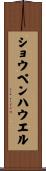 ショウペンハウエル Scroll