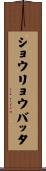 ショウリョウバッタ Scroll