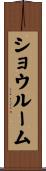 ショウルーム Scroll