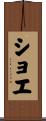ショエ Scroll