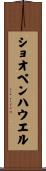 ショオペンハウエル Scroll