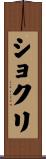 Shokri Scroll