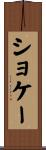 ショケー Scroll
