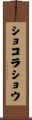ショコラショウ Scroll