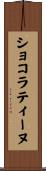 ショコラティーヌ Scroll