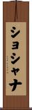 Shoshana Scroll