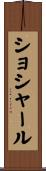 ショシャール Scroll