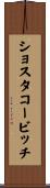 ショスタコービッチ Scroll