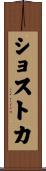 ショストカ Scroll