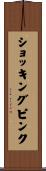ショッキングピンク Scroll
