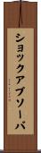 ショックアブソーバ Scroll