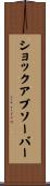 ショックアブソーバー Scroll