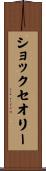 ショックセオリー Scroll