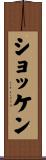 ショッケン Scroll