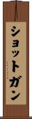 ショットガン Scroll