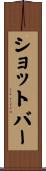 ショットバー Scroll